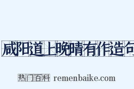 咸阳道上晚晴有作造句是什么意思的图片